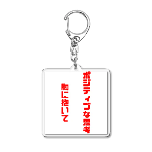 ポジティブグッズ Acrylic Key Chain