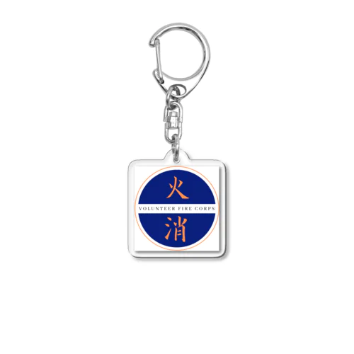 頑張れ消防団 Acrylic Key Chain