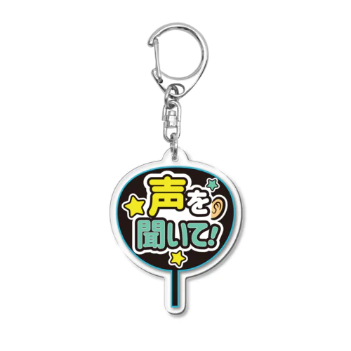 推しうちわ風（声を聞いて！） Acrylic Key Chain