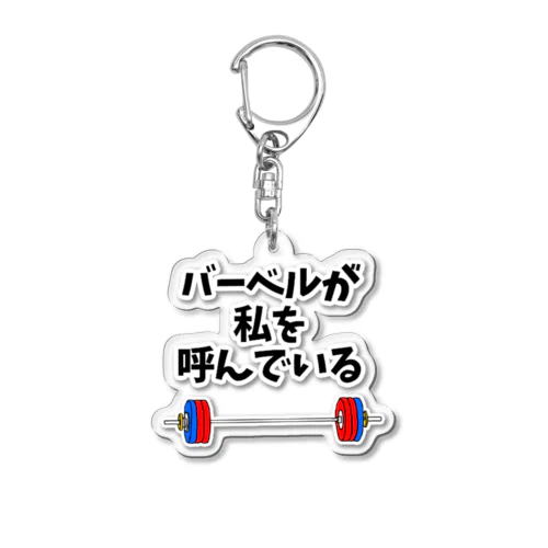 【ウェイトリフティング用語】バーベル Acrylic Key Chain