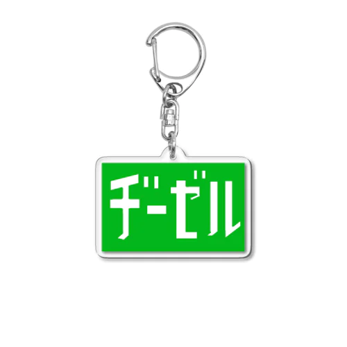 コンタミ防止 Acrylic Key Chain