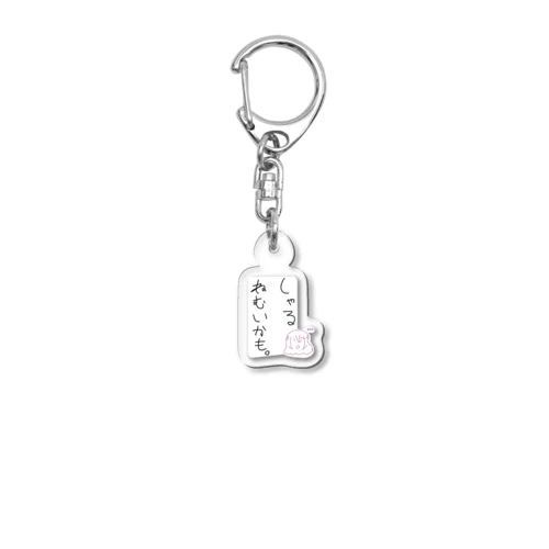 ねむいかもイラスト入り Acrylic Key Chain