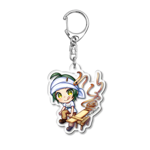 青竹の青竹打ち食べてみっかい？シリーズ Acrylic Key Chain