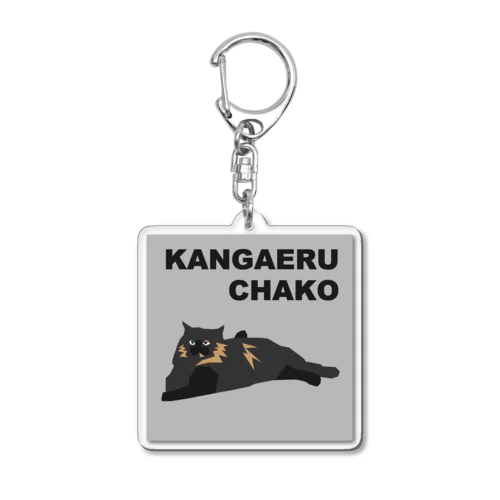 カンガエルCHAKO Acrylic Key Chain