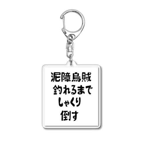 エギング釣れるまでしゃくり倒す Acrylic Key Chain