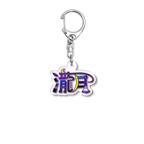 キーホルダー【瀧月ロゴ】 Acrylic Key Chain