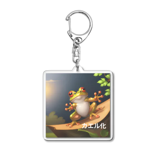 カエル化 Acrylic Key Chain