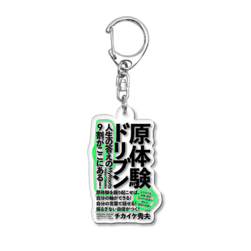 原体験ドリブンな社会をつくる。 Acrylic Key Chain