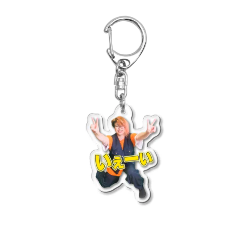 実写版「いぇーい」 Acrylic Key Chain