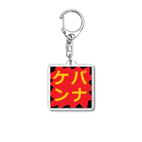 どねる・けば美ケバンナチャンス Acrylic Key Chain