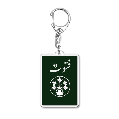 Futuwwa Kamon Acrylic Key Chain