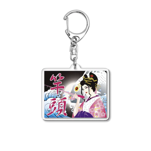 竿頭 Acrylic Key Chain