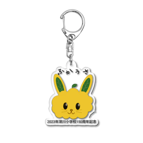 ふかうさ Acrylic Key Chain