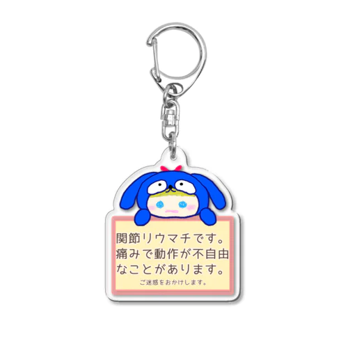 関節リウマチヘルプキーホルダー青犬 Acrylic Key Chain