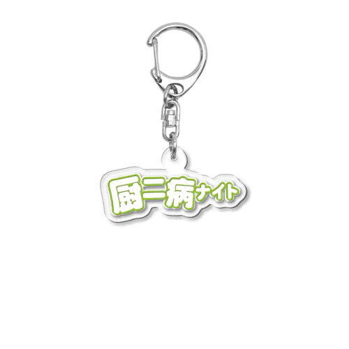 厨二病ナイト公式グッズ Acrylic Key Chain