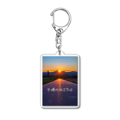 夕陽の向こうは Acrylic Key Chain