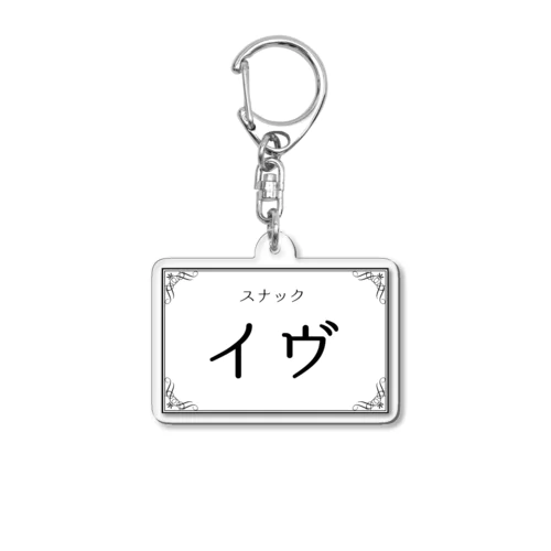 スナック イヴ Acrylic Key Chain