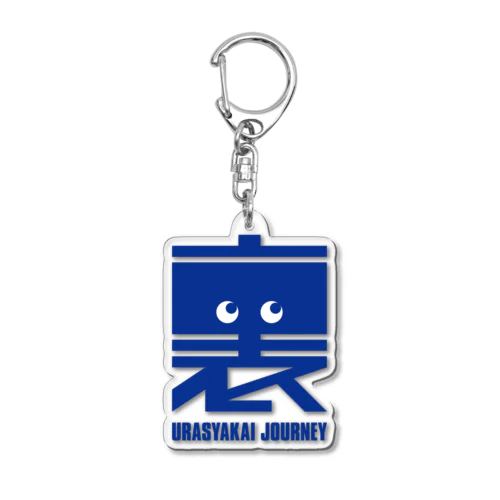 裏社会ジャーニーの「裏」キーホルダー - ブルー Acrylic Key Chain