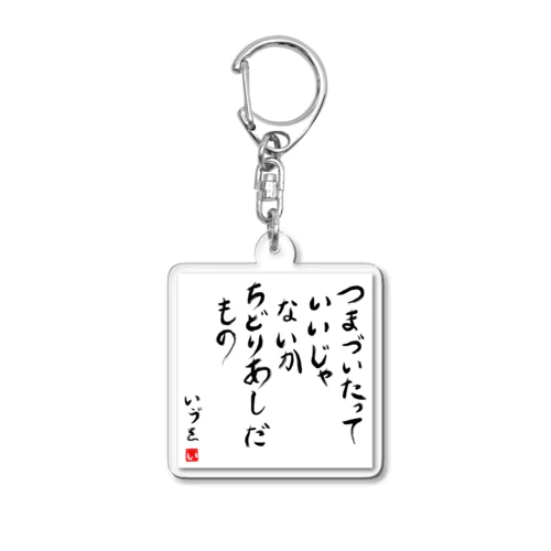 いいじゃないか Acrylic Key Chain