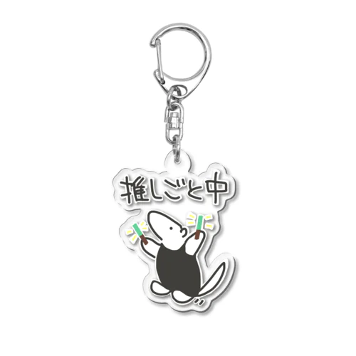 推しごと中【ミナミコアリクイ】 Acrylic Key Chain