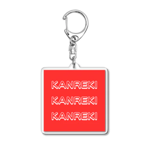 KANREKI アクリルキーホルダー