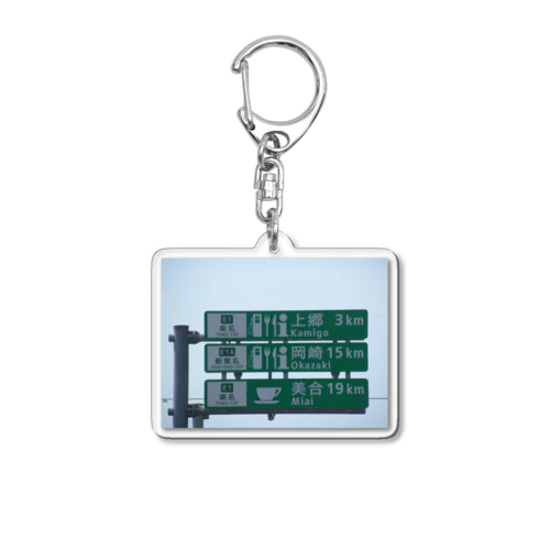 東名高速道路豊田上郷SAに改定する前の標識 Acrylic Key Chain