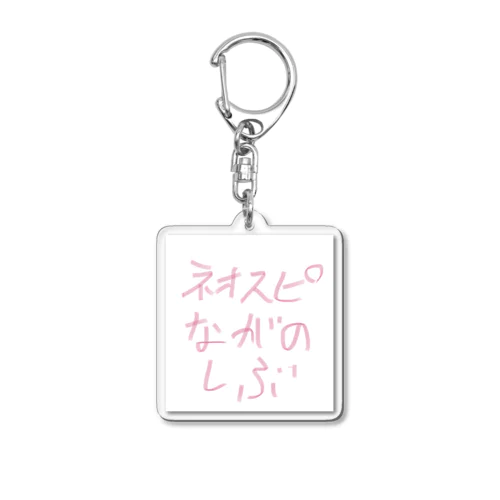 ネオスピ 長野支部 公式グッツ アイテム Acrylic Key Chain