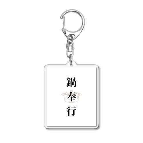 鍋奉行 Acrylic Key Chain