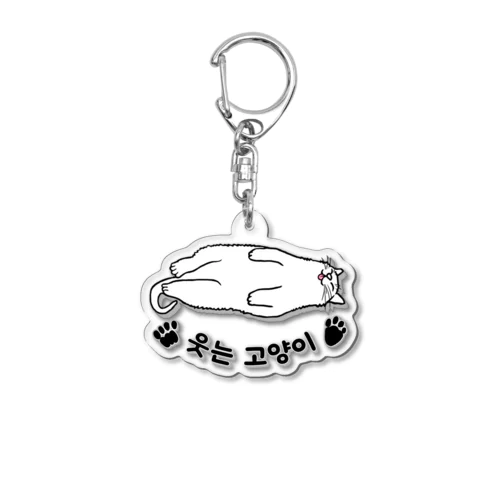 ヘソ天猫さん(ハングル) Acrylic Key Chain