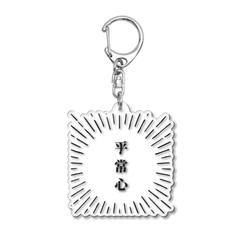 平常心シリーズ Acrylic Key Chain