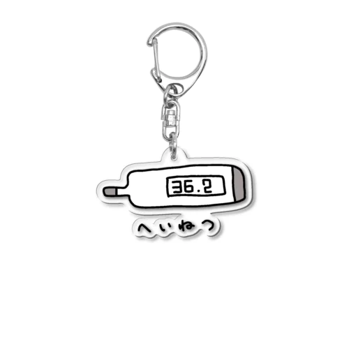 あたちのへいねつ Acrylic Key Chain