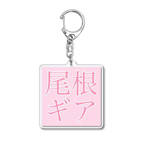 おねがいロンパースさくら明朝体 Acrylic Key Chain