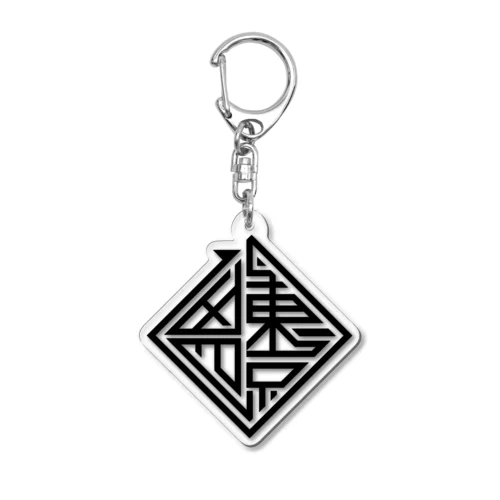 ヨツマガグッズたち Acrylic Key Chain