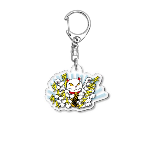 千客万ライライライライライ Acrylic Key Chain