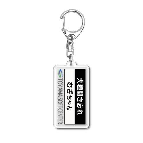 むぎちゃんのための Acrylic Key Chain