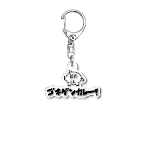 ごきげんカレー改 Acrylic Key Chain