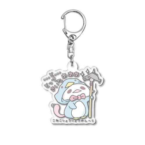 ひらがな「とってきいたあああ」 Acrylic Key Chain