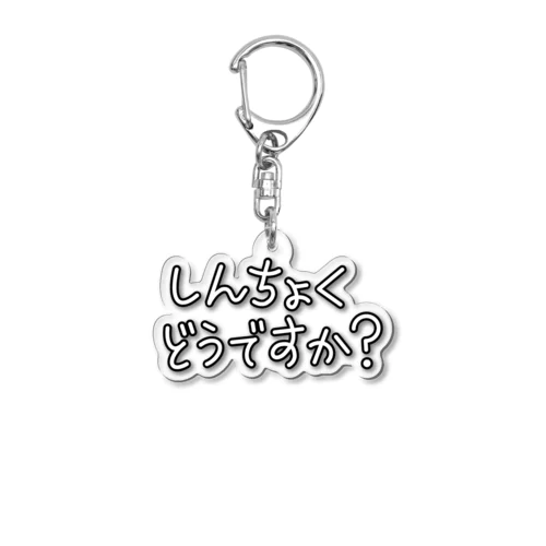 しんちょくどうですか？ Acrylic Key Chain