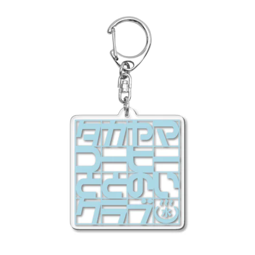 ととのい倶楽部 タイル 文字青 Acrylic Key Chain