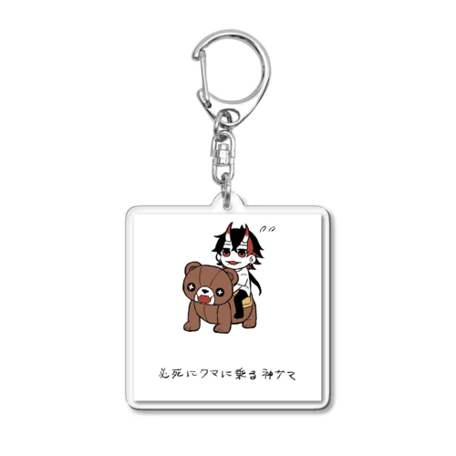 守り神xうまちゃん Acrylic Key Chain