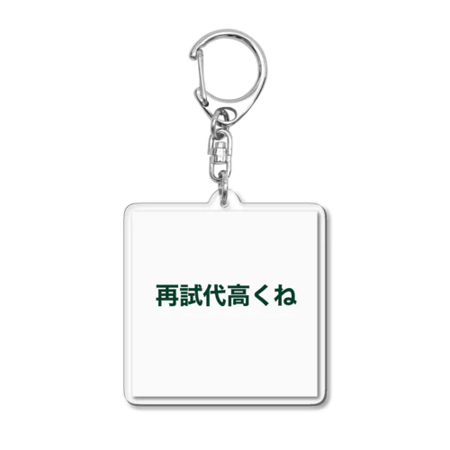 再試代高くね Acrylic Key Chain