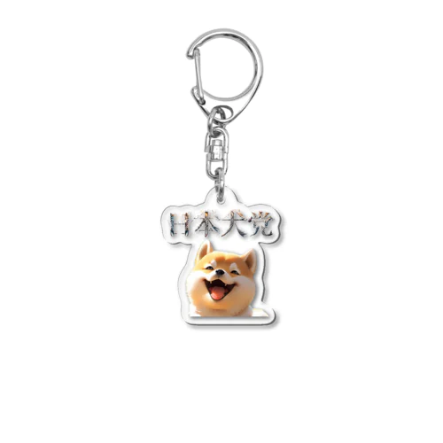 日本犬党 党首 Acrylic Key Chain