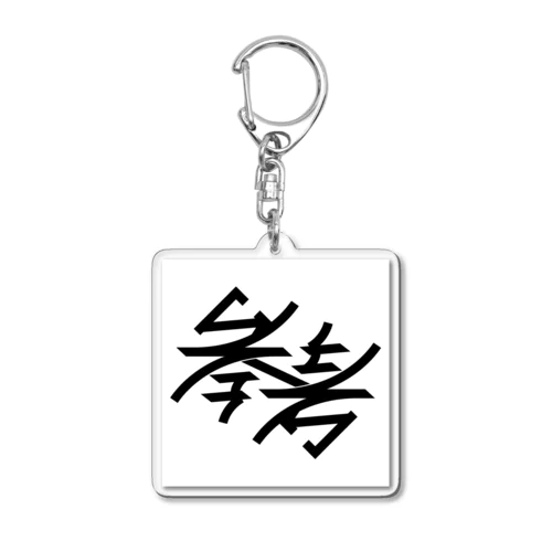 『参考』180°回転型 Acrylic Key Chain