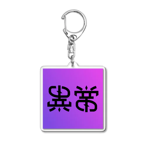 『異常』180°回転型 Acrylic Key Chain