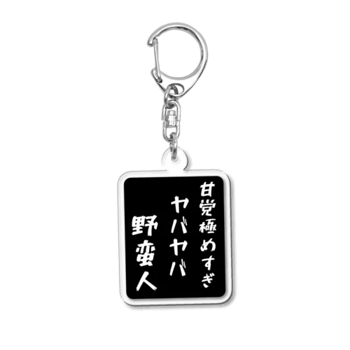 甘党好き中毒の人へ Acrylic Key Chain