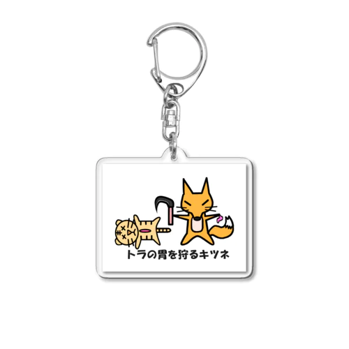 虎の胃を狩るキツネ Acrylic Key Chain