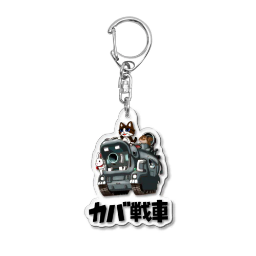 カバ戦車 Acrylic Key Chain