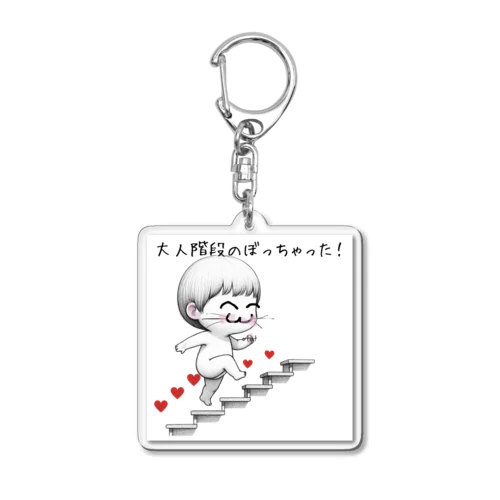 大人の階段 Acrylic Key Chain