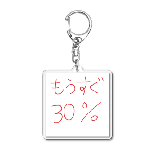 もうすぐ30% アクリルキーホルダー