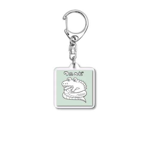 ワニヘビ Acrylic Key Chain